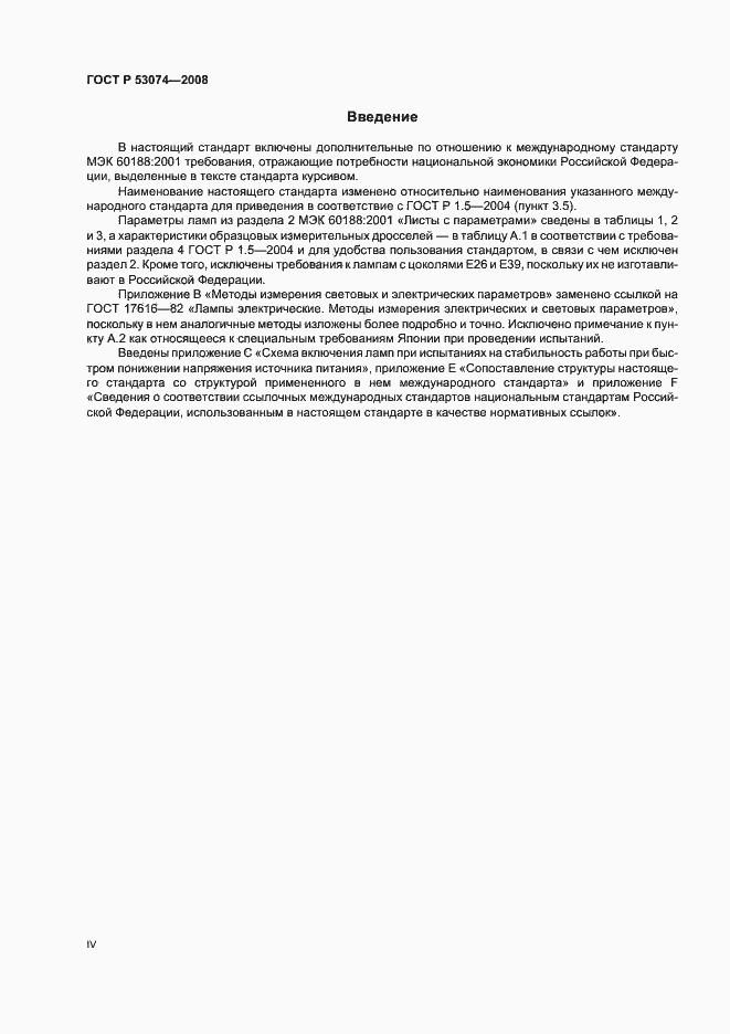 Страница 4 ГОСТ Р 53074-2008