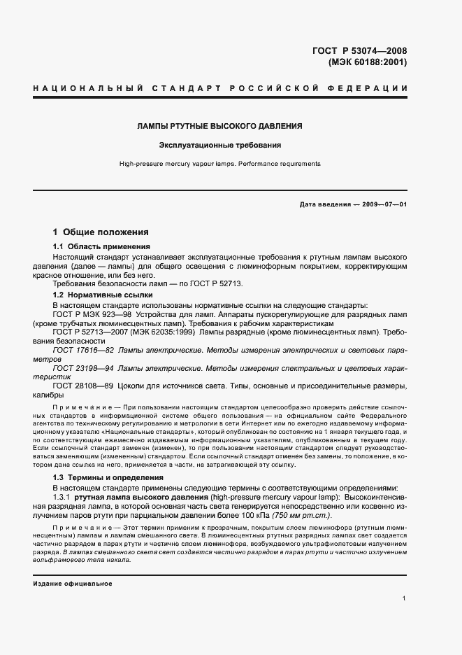 Страница 5 ГОСТ Р 53074-2008