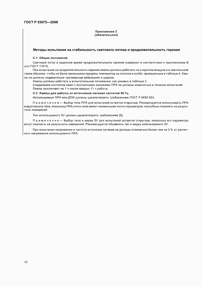 Страница 16 ГОСТ Р 53075-2008