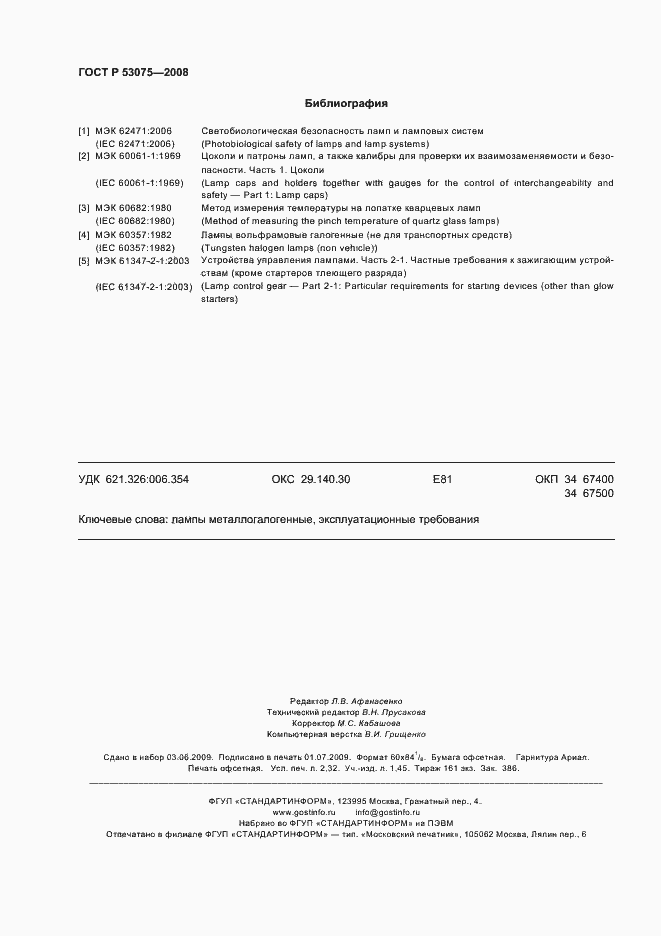 Страница 20 ГОСТ Р 53075-2008