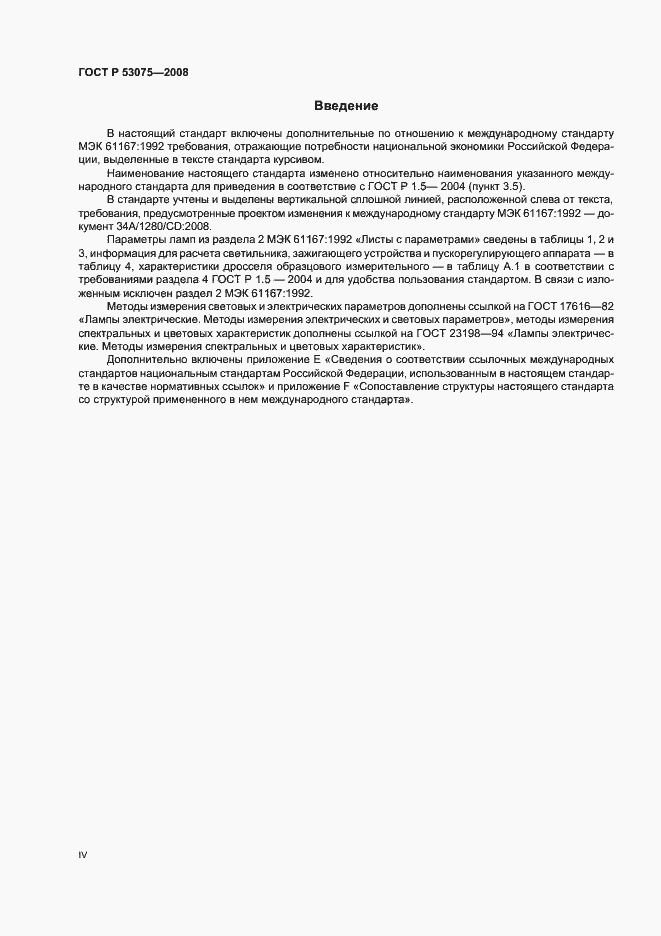 Страница 4 ГОСТ Р 53075-2008