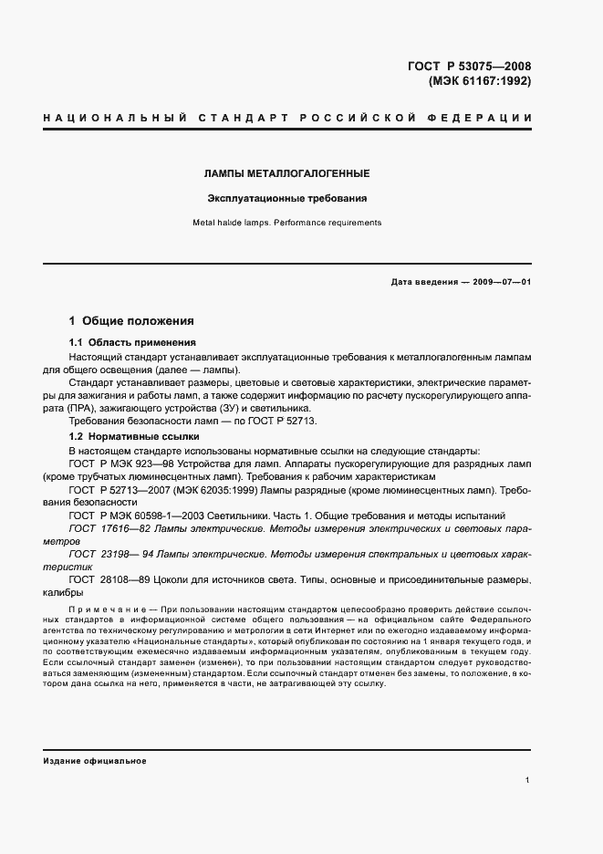 Страница 5 ГОСТ Р 53075-2008