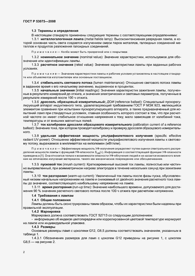 Страница 6 ГОСТ Р 53075-2008