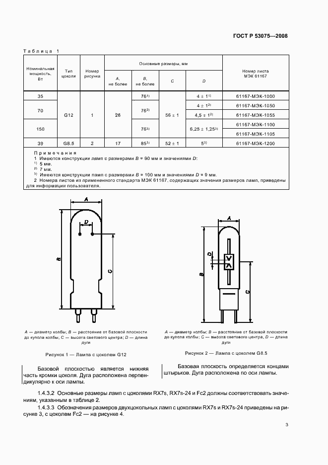 Страница 7 ГОСТ Р 53075-2008