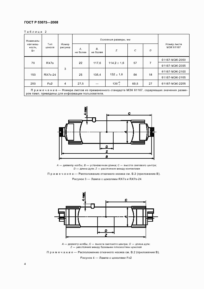 Страница 8 ГОСТ Р 53075-2008
