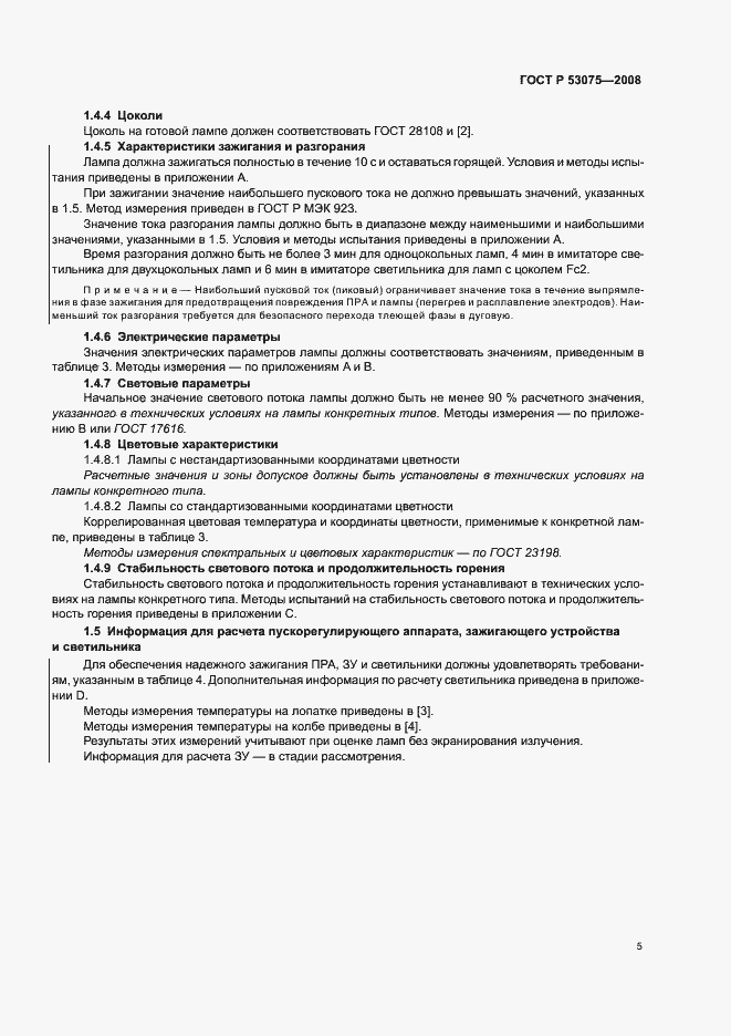 Страница 9 ГОСТ Р 53075-2008