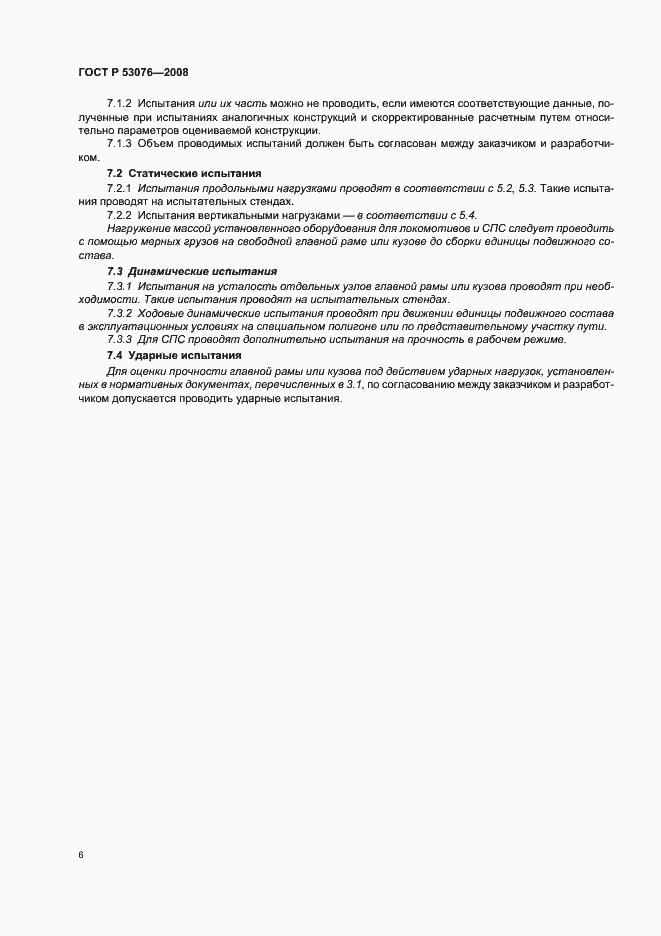 Страница 10 ГОСТ Р 53076-2008