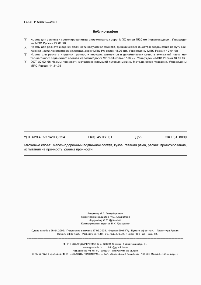 Страница 12 ГОСТ Р 53076-2008