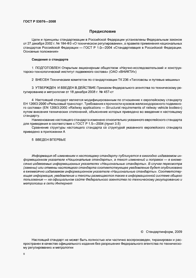 Страница 2 ГОСТ Р 53076-2008