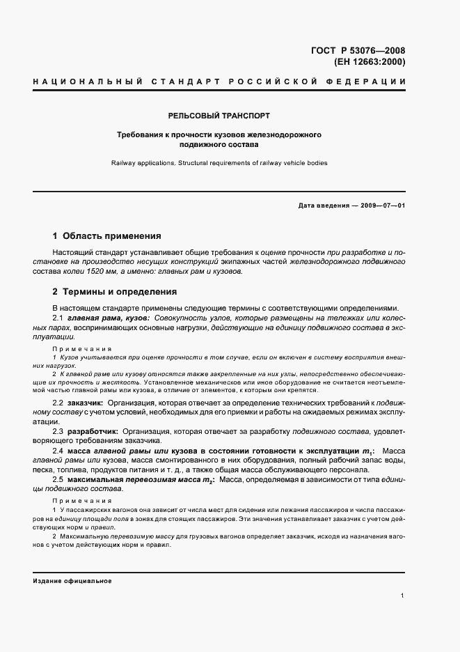 Страница 5 ГОСТ Р 53076-2008