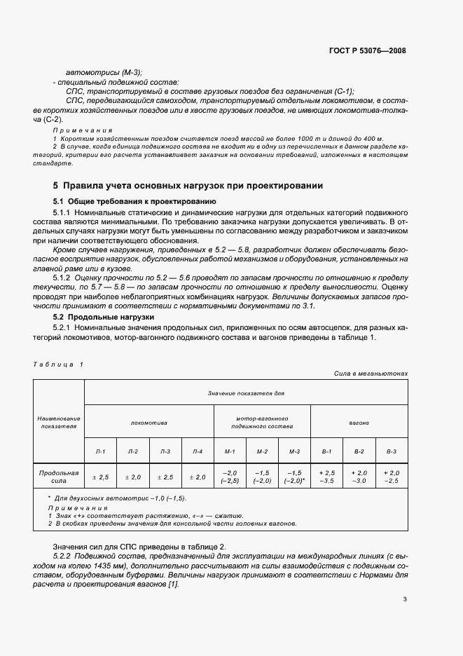 Страница 7 ГОСТ Р 53076-2008
