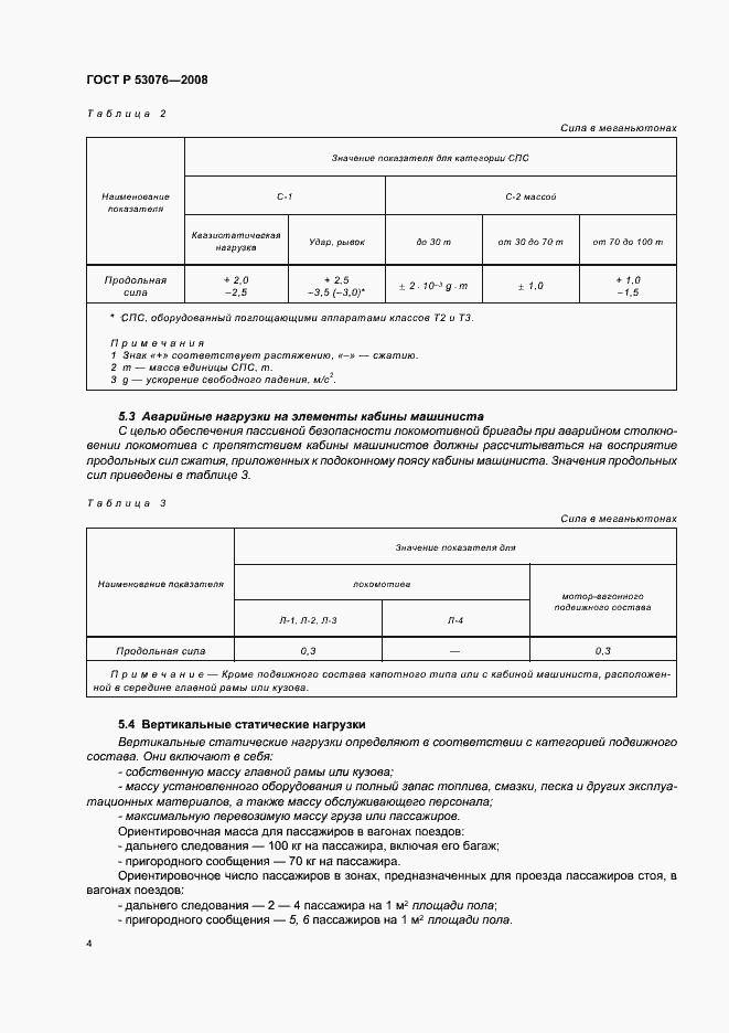 Страница 8 ГОСТ Р 53076-2008