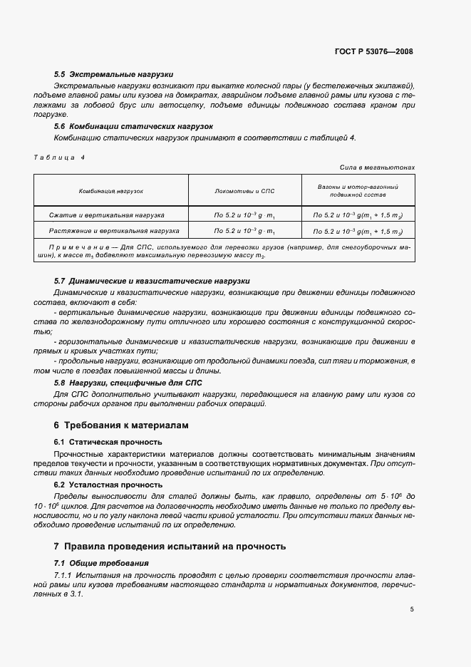 Страница 9 ГОСТ Р 53076-2008