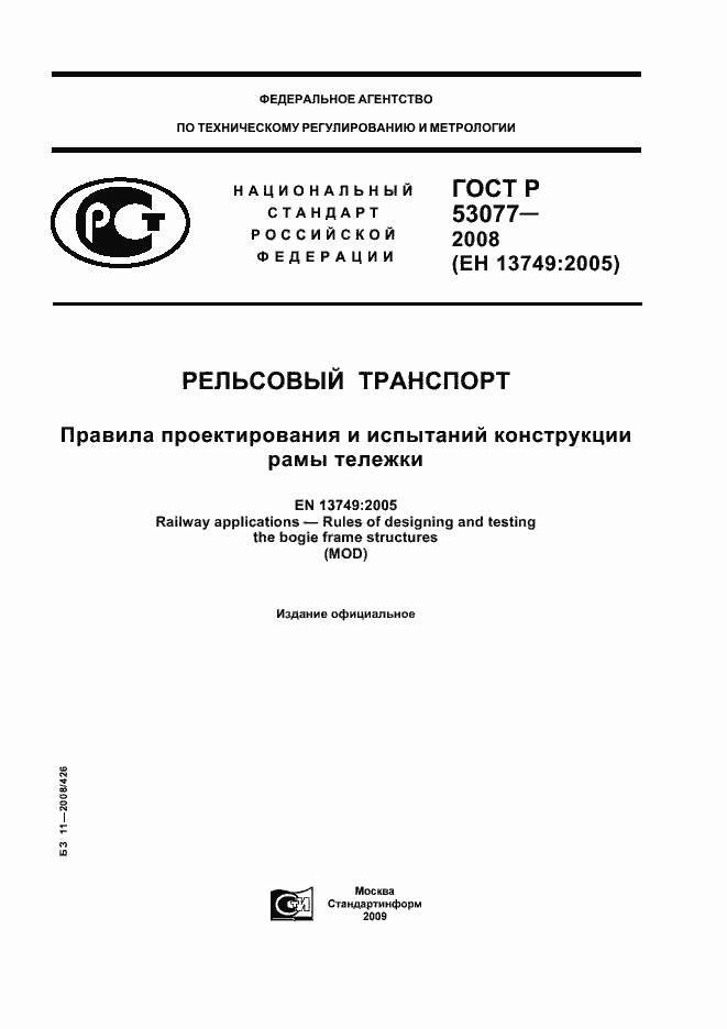 Страница 1 ГОСТ Р 53077-2008