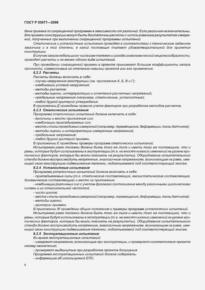 Страница 10 ГОСТ Р 53077-2008