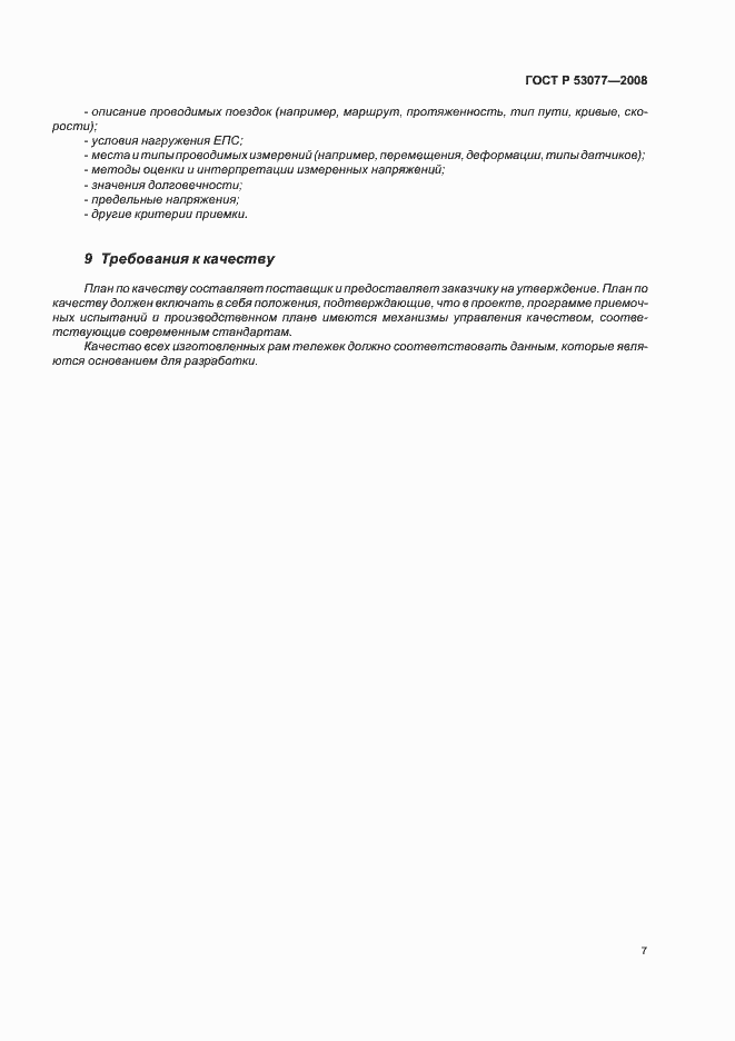 Страница 11 ГОСТ Р 53077-2008