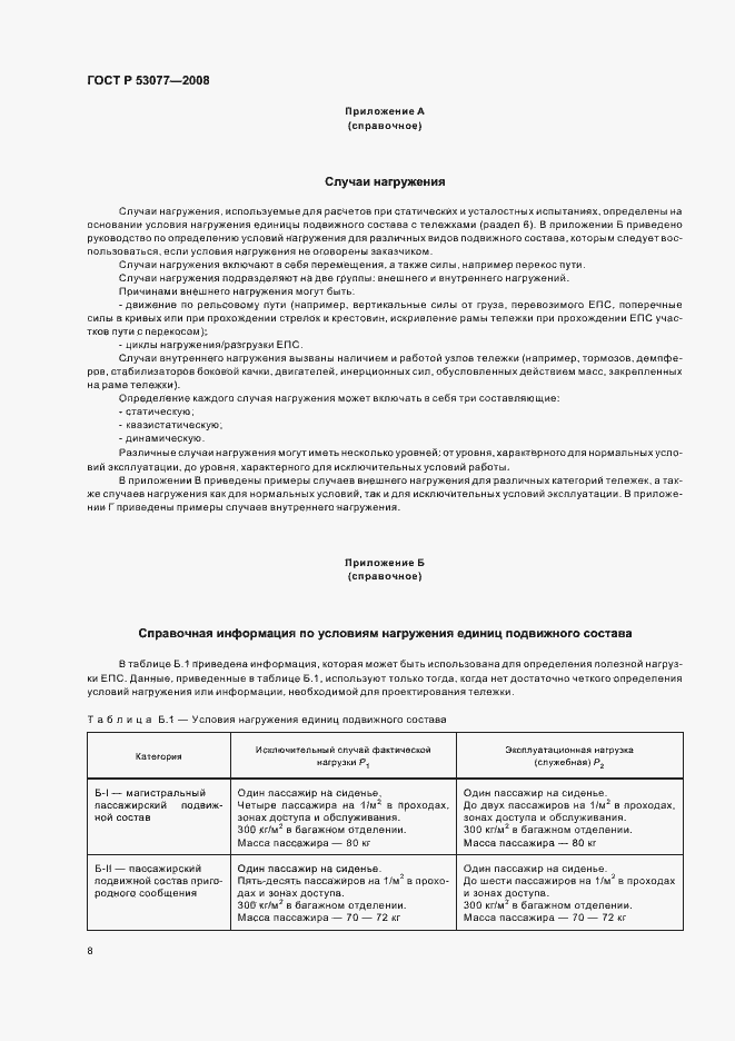 Страница 12 ГОСТ Р 53077-2008