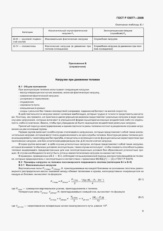 Страница 13 ГОСТ Р 53077-2008