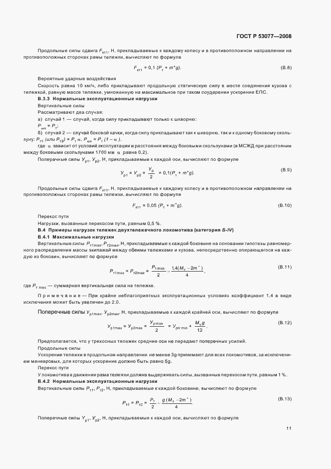 Страница 15 ГОСТ Р 53077-2008