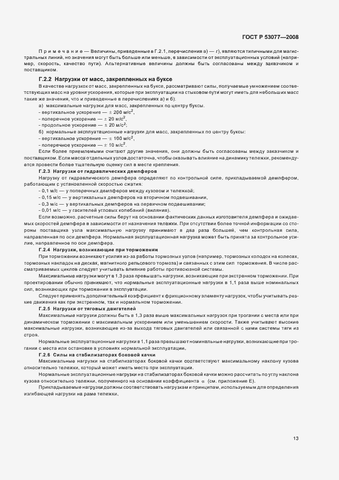 Страница 17 ГОСТ Р 53077-2008