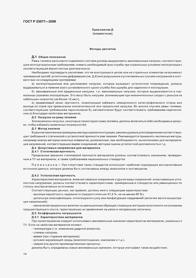 Страница 18 ГОСТ Р 53077-2008