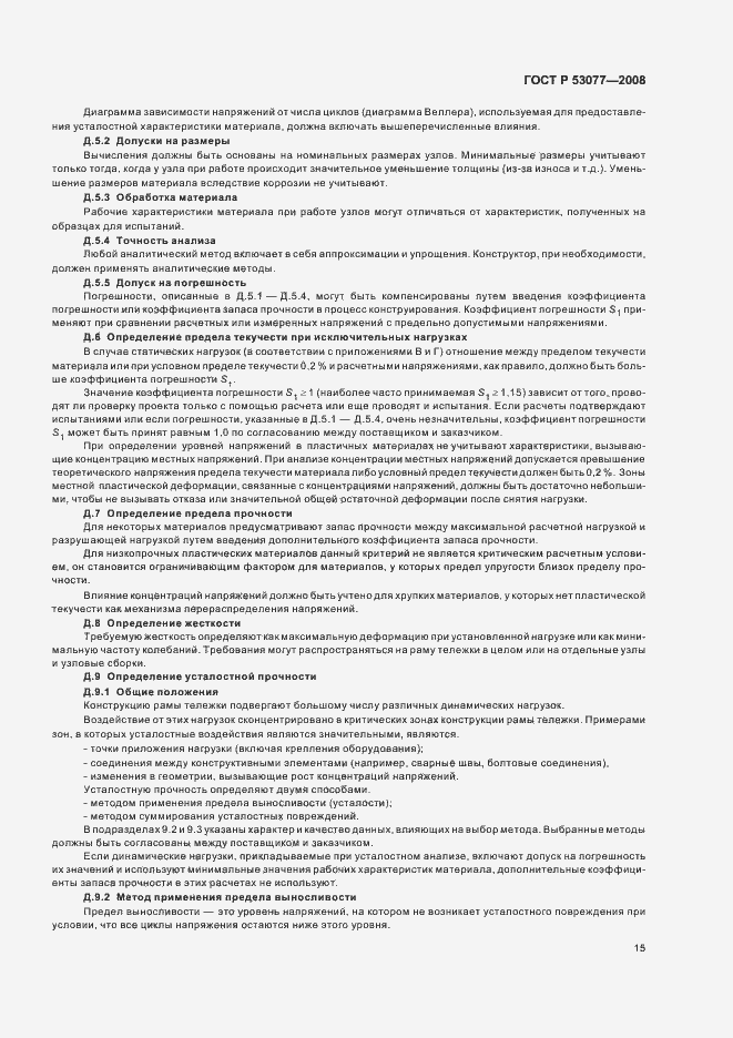 Страница 19 ГОСТ Р 53077-2008