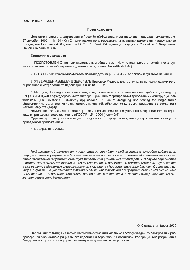 Страница 2 ГОСТ Р 53077-2008