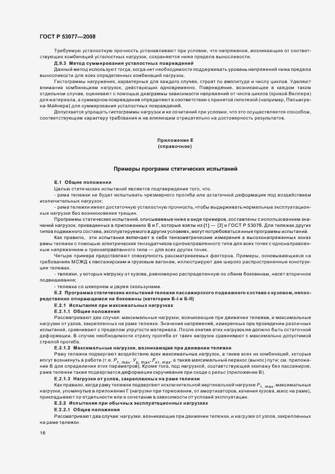 Страница 20 ГОСТ Р 53077-2008