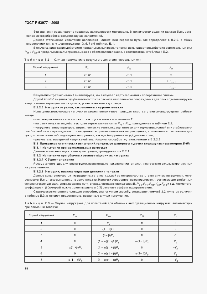 Страница 22 ГОСТ Р 53077-2008