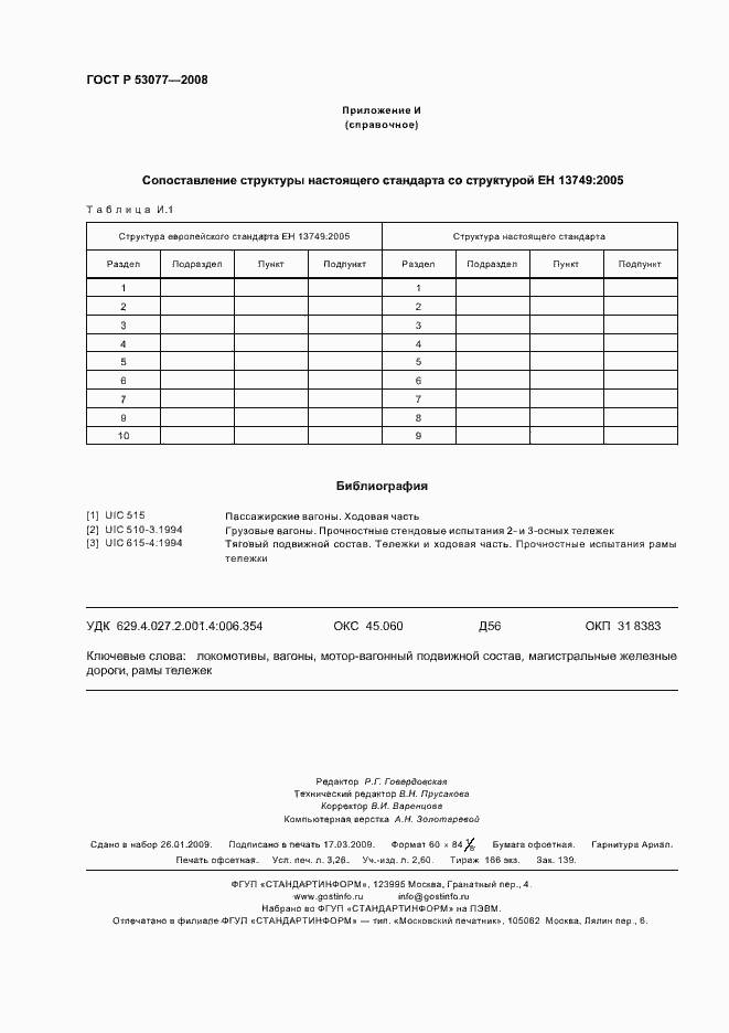 Страница 28 ГОСТ Р 53077-2008