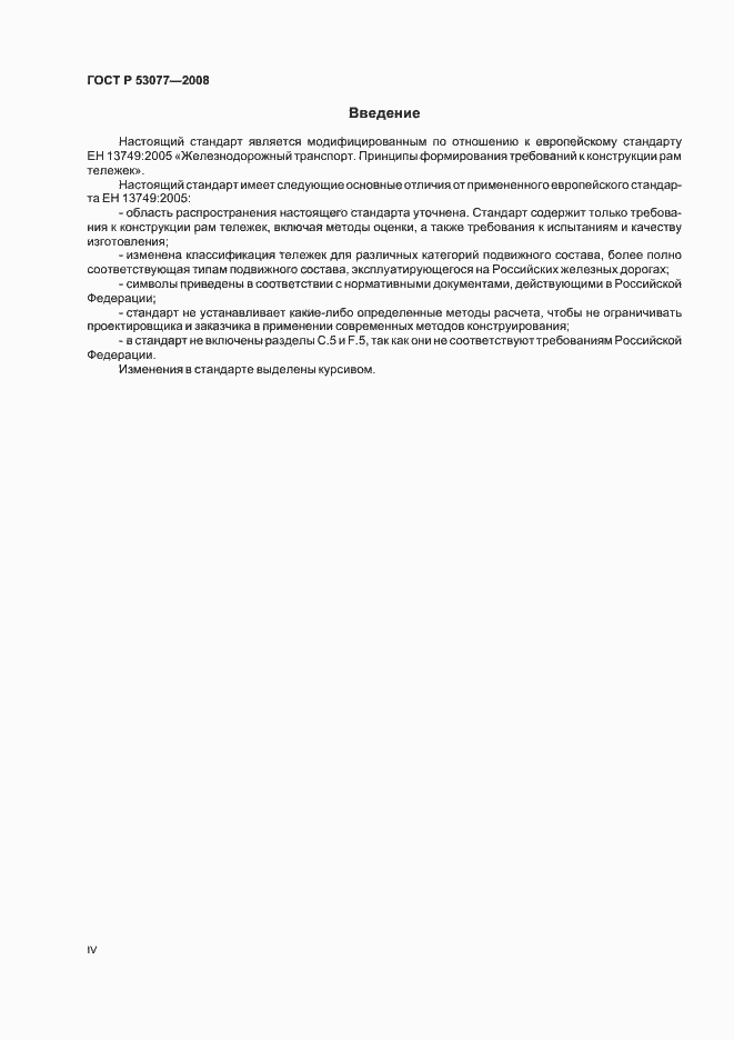 Страница 4 ГОСТ Р 53077-2008