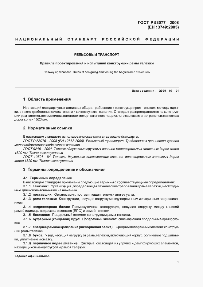 Страница 5 ГОСТ Р 53077-2008