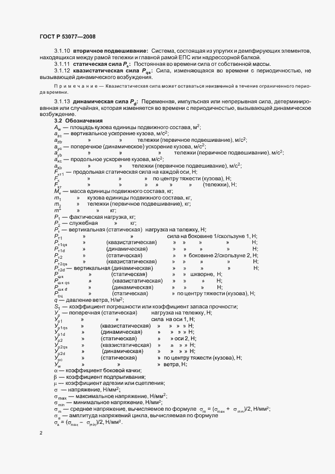Страница 6 ГОСТ Р 53077-2008