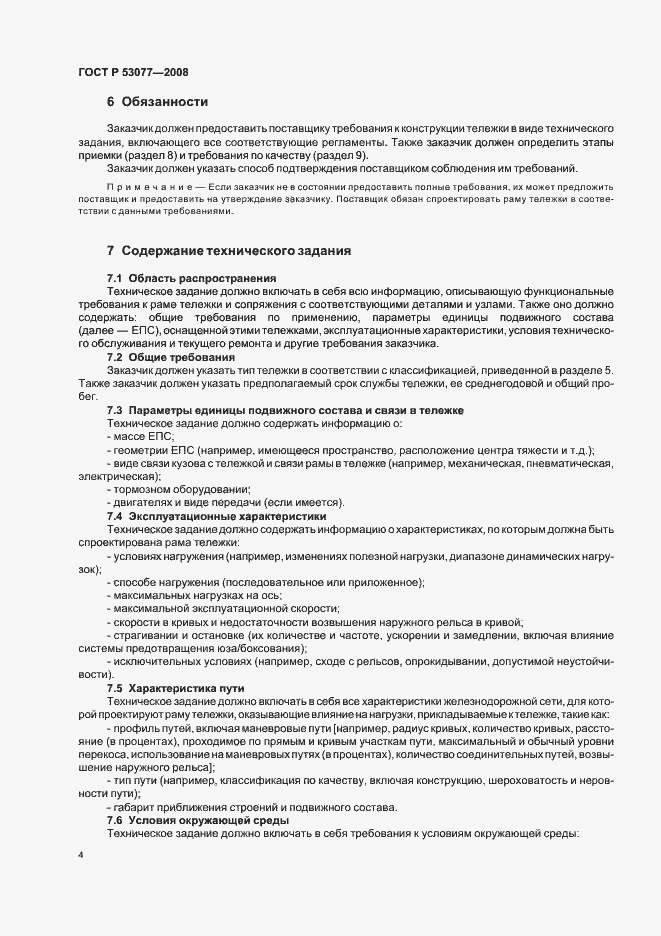 Страница 8 ГОСТ Р 53077-2008