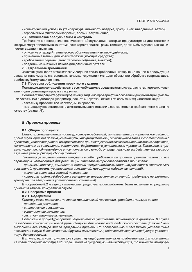 Страница 9 ГОСТ Р 53077-2008