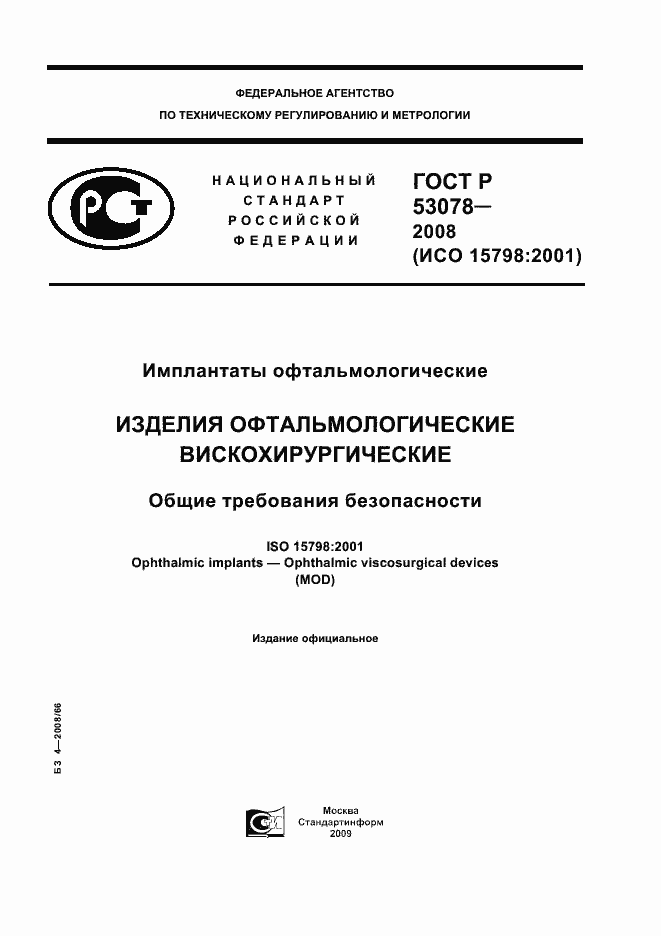 Страница 1 ГОСТ Р 53078-2008