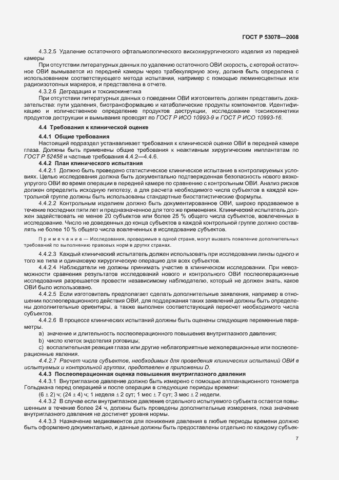 Страница 10 ГОСТ Р 53078-2008