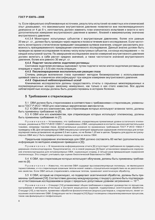 Страница 11 ГОСТ Р 53078-2008