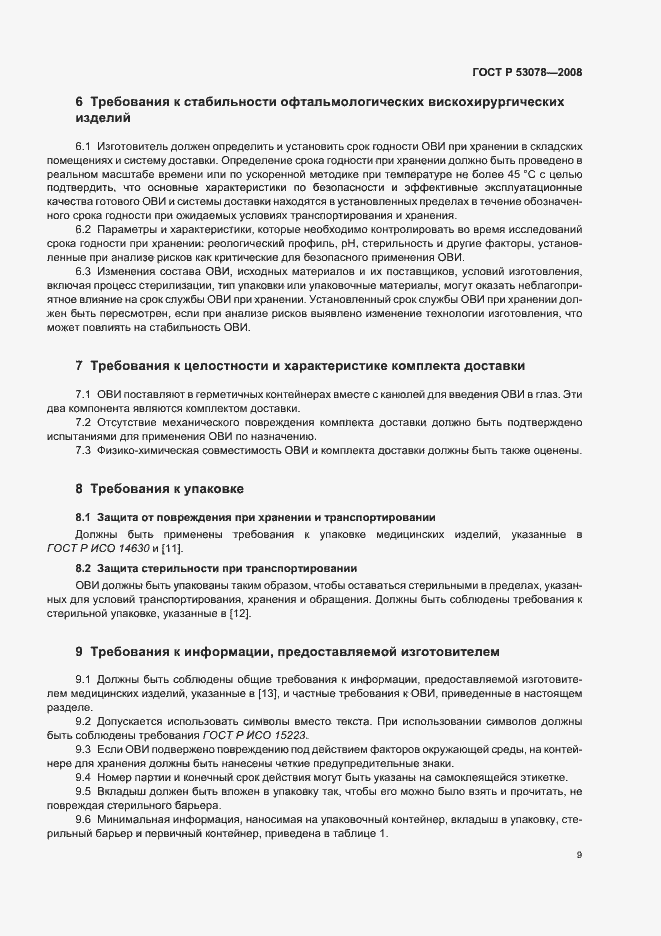 Страница 12 ГОСТ Р 53078-2008