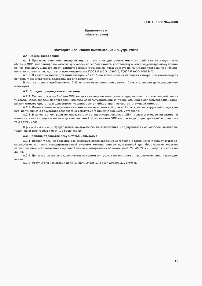 Страница 14 ГОСТ Р 53078-2008