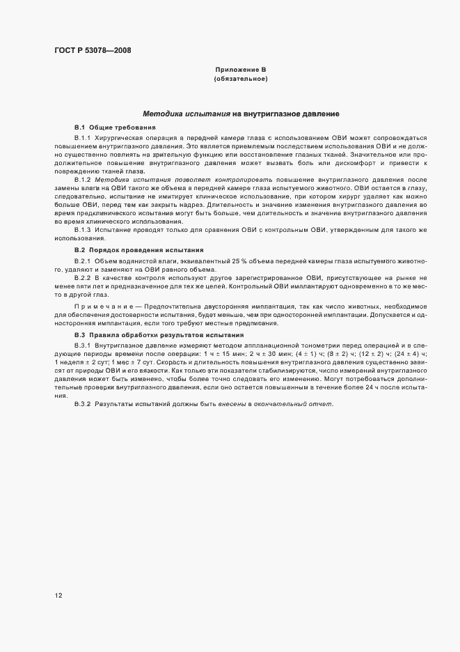 Страница 15 ГОСТ Р 53078-2008