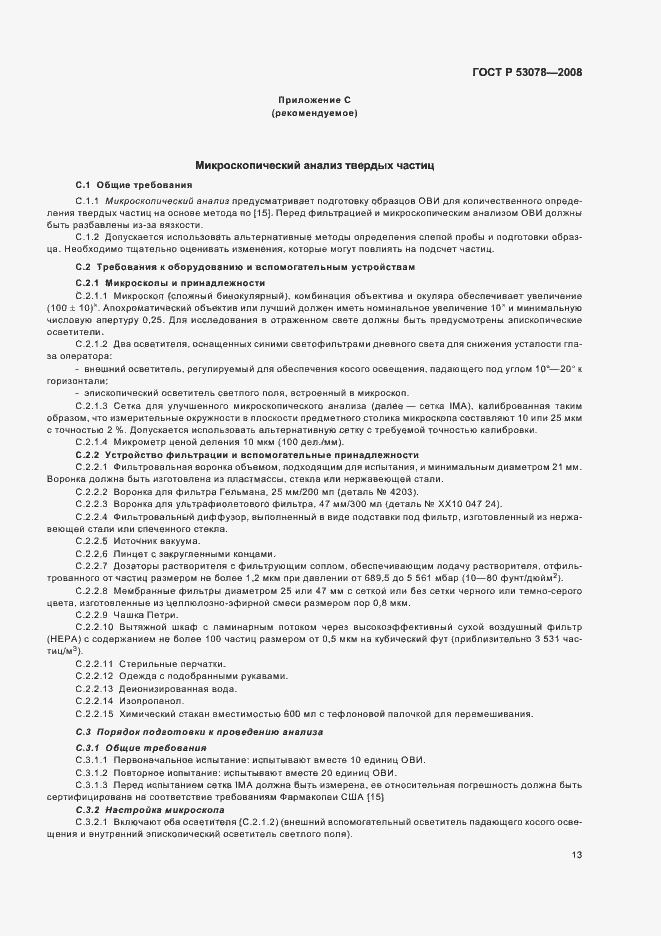 Страница 16 ГОСТ Р 53078-2008