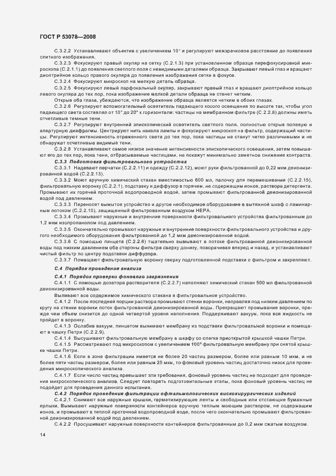 Страница 17 ГОСТ Р 53078-2008