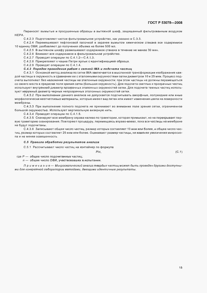 Страница 18 ГОСТ Р 53078-2008