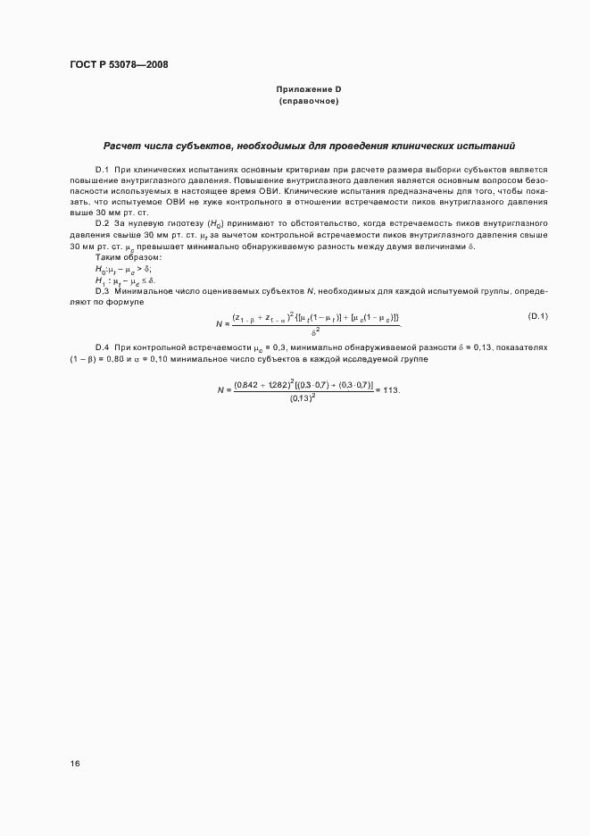 Страница 19 ГОСТ Р 53078-2008