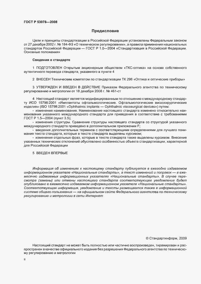 Страница 2 ГОСТ Р 53078-2008