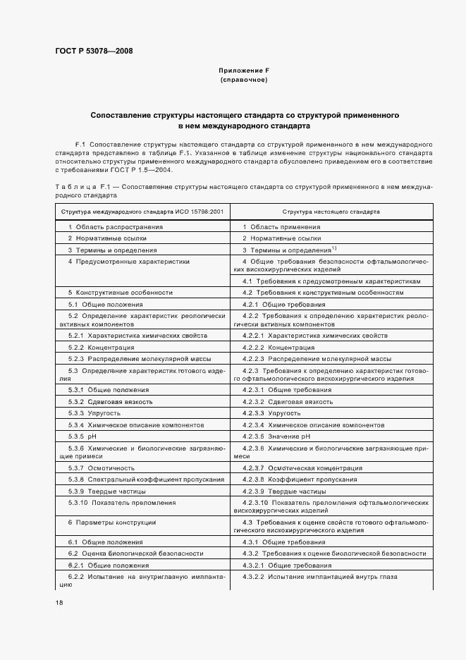 Страница 21 ГОСТ Р 53078-2008