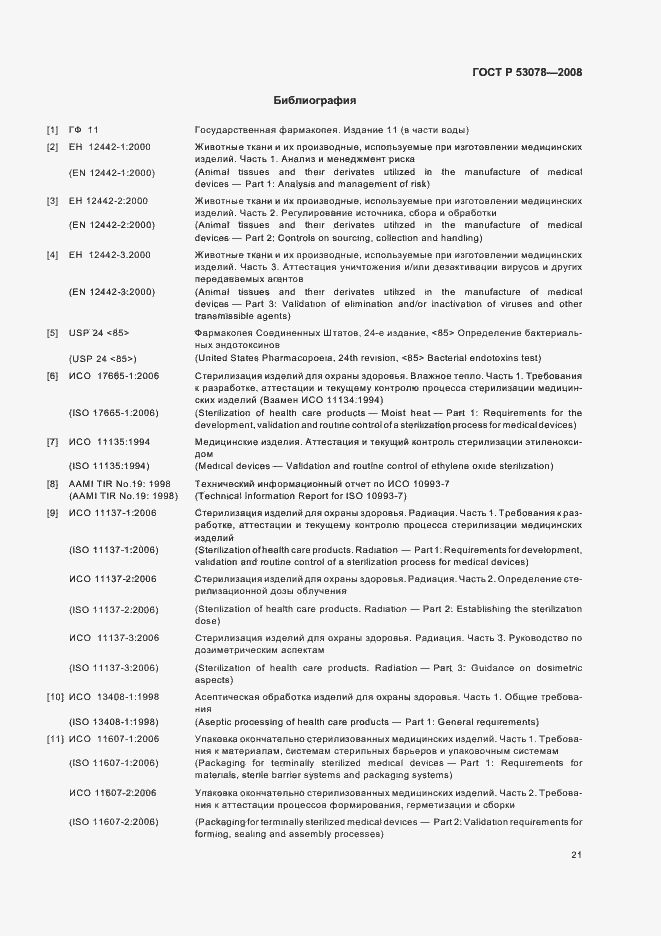 Страница 24 ГОСТ Р 53078-2008
