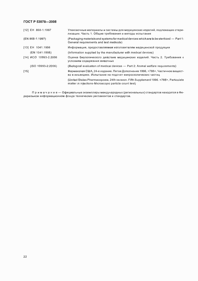 Страница 25 ГОСТ Р 53078-2008