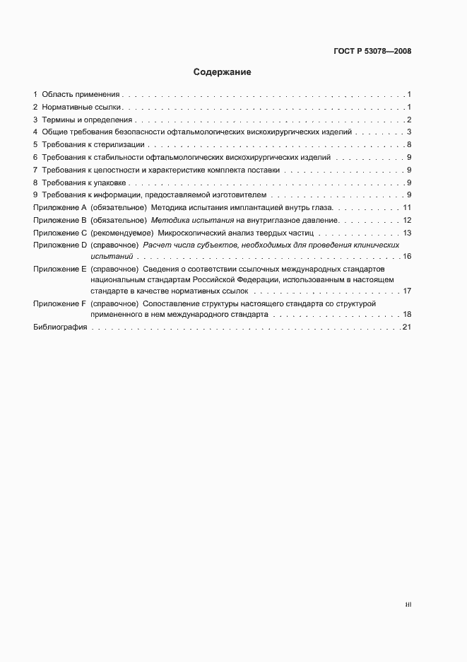 Страница 3 ГОСТ Р 53078-2008